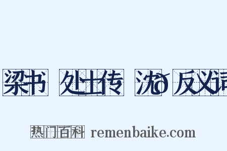 梁书·处士传·沈𫖮反义词是什么意思的图片